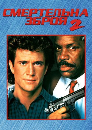 Фільм «Смертельна зброя 2» (1989)