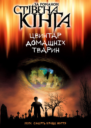 Фільм «Кладовище домашніх тварин» (1989)