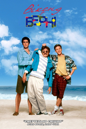 Фільм «Вїкенд у Берні» (1989)