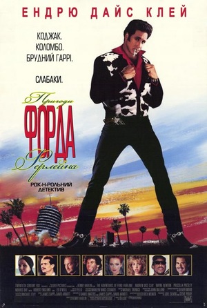 Фільм «Пригоди Форда Ферлейна» (1990)