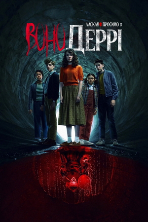 Серіал «Воно: Ласкаво просимо до Деррі» (2025 &ndash; ...)