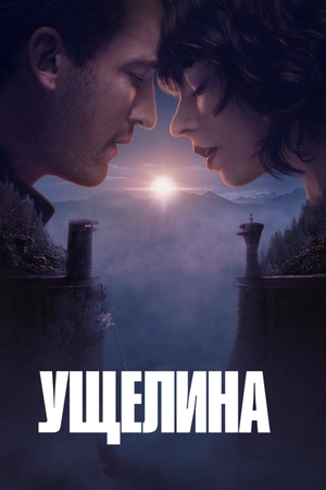 Ущелина (фільм, 2024)