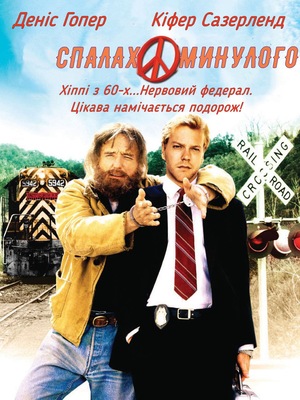 Фільм «Спалах минулого» (1990)