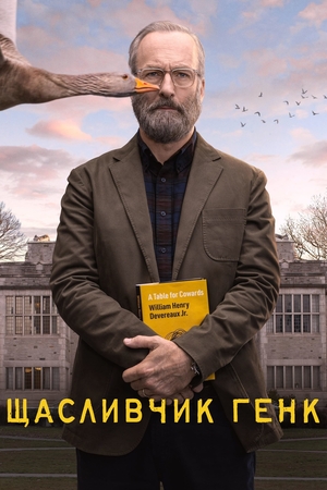 Серіал «Щасливчик Генк» (2023)