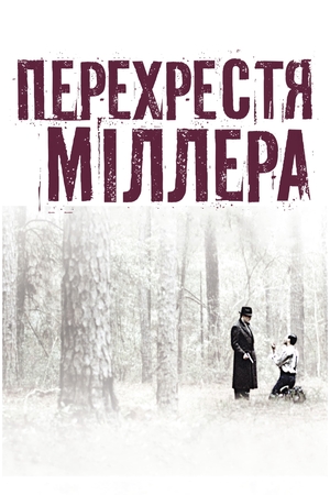 Фільм «Перехрестя Міллера» (1990)