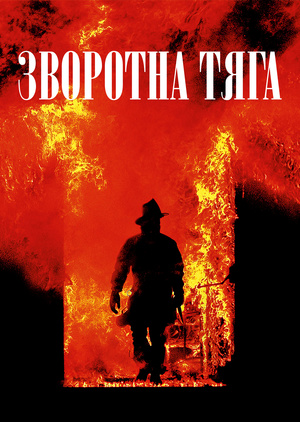 Фільм «Зворотна тяга» (1991)