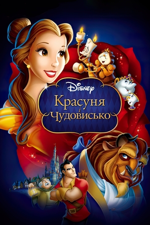 Мультфільм «Красуня і чудовисько» (1991)