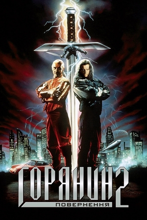 Фільм «Горянин 2: Пожвавлення» (1990)