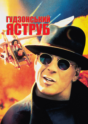 Фільм «Гудзонський яструб» (1991)