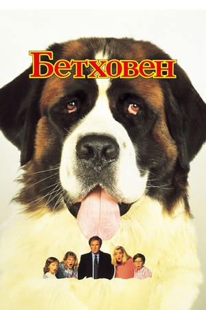 Фільм «Бетховен» (1991)