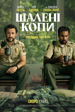 Фільм «Шалені копи» (2024)