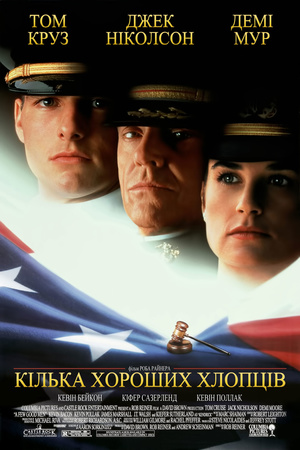 Фільм «Кілька хороших хлопців» (1992)