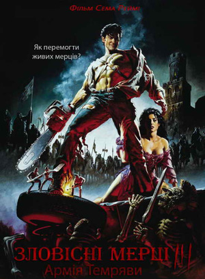 Фільм «Зловісні мерці 3: Армія темряви» (1992)