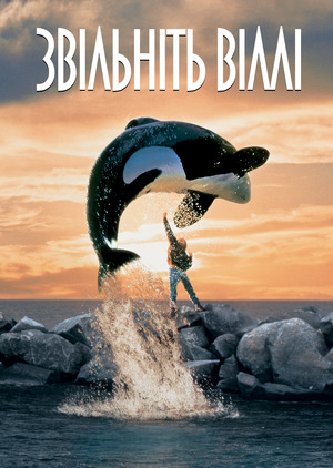Фільм «Звільніть Віллі» (1993)