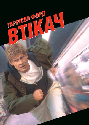 Фільм «Втікач» (1993)