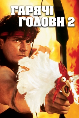 Фільм «Гарячі голови 2» (1993)