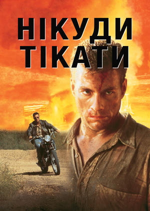 Фільм «Нікуди тікати» (1993)