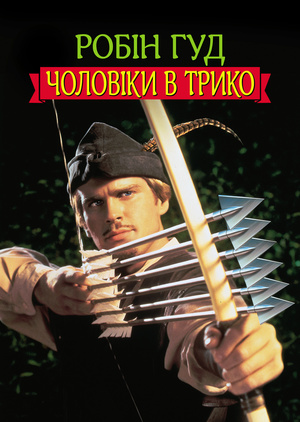 Фільм «Робін Гуд: Чоловіки в трико» (1993)