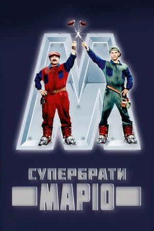 Фільм «Супербрати Маріо» (1993)