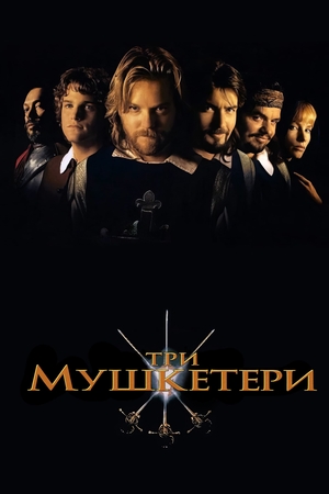 Фільм «Три мушкетери» (1993)