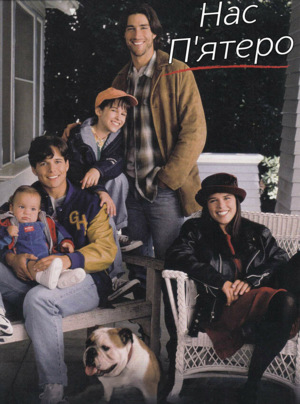 Серіал «Нас п'ятеро» (1994 – 2000)