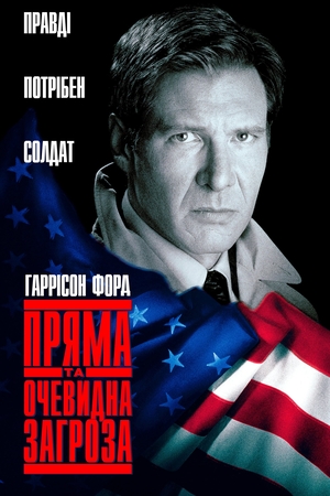 Фільм «Пряма і явна загроза» (1994)