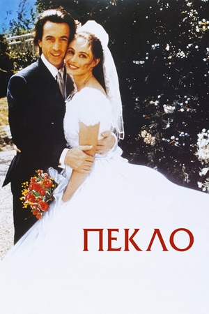 Пекло (фільм, 1993)