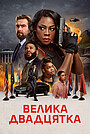 Фільм «Велика двадцятка» (2025)