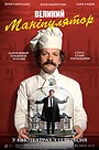Великий маніпулятор