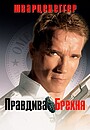 Правдива брехня