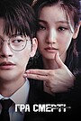 Гра Смерті