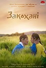 Закохані
