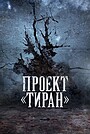 Проект «Тиран»