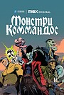Монстри Коммандос