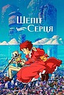 Шепіт серця
