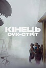 Кінець Оук-стріт