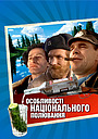Особливості національного полювання
