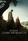 Лицар сімох королівств
