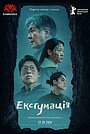 Ексгумація