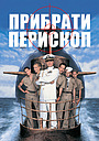 Прибрати перископ