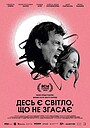 Десь є світло, що не згасає