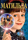 Матильда