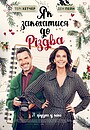 Фільм «Як закохатися до Різдва» (2023)