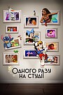 Мультфільм «Одного разу на студії» (2023)