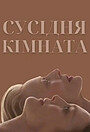 Сусідня кімната