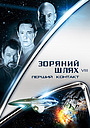 Зоряний шлях: Перший контакт