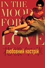 Любовний настрій