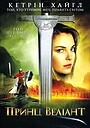 Фільм «Принц Веліант» (1997)