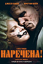 Наречена!