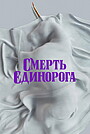 Смерть єдинорога